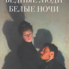 Бедные люди.Белые ночи