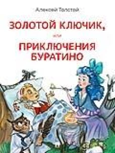 Золотой ключик, или Приключения Буратино