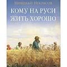 Кому на Руси жить хорошо