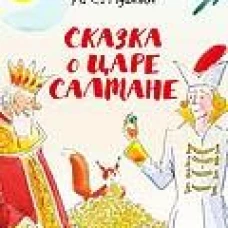 Сказка о царе Салтане
