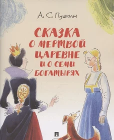 Сказка о мертвой царевне и о семи богатырях