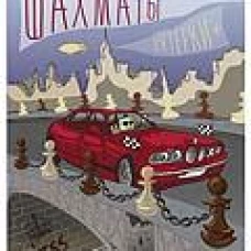 Шахматы.Пятёрки+:уч.пос