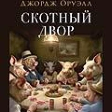 Скотный двор