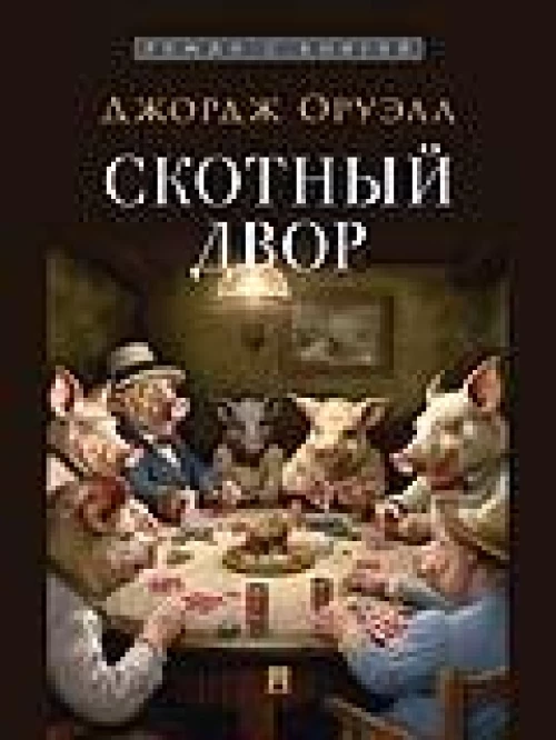 Скотный двор