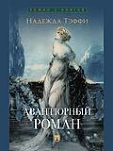 Авантюрный роман
