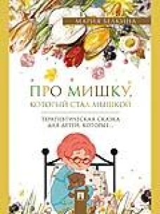 Про Мишку, который стал мышкой. Терапевтическая сказка