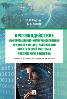 Противодействие информационно-коммуникативным технологиям дестабилизации политической системы российского общества. Учебник и практикум для аспирантов