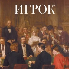 Игрок