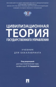 Цивилизационная теория государственного управления. Уч
