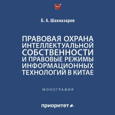 Правовая охрана интеллектуальной собственности и правовые режимы информационных технологий в Китае. Монография
