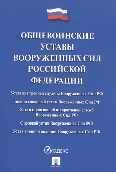 Общевоинские уставы Вооруженных сил РФ. Сборник нормативных правовых актов