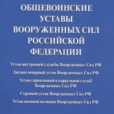 Общевоинские уставы Вооруженных сил РФ. Сборник нормативных правовых актов