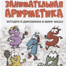 Занимательная арифметика. Загадки и диковинки в мире чисел