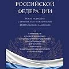Конституция РФ. Новая редакция с поправками и основными федеральными законами