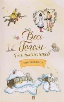 Весь Гоголь для школьников