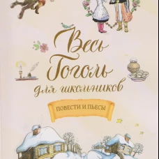 Весь Гоголь для школьников