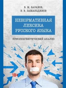 Ненормативная лексика русского языка. Юрислингвистический анализ. Монография