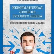 Ненормативная лексика русского языка. Юрислингвистический анализ. Монография