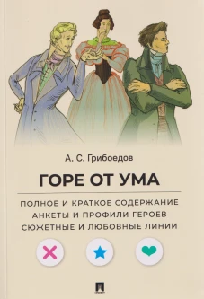 Горе от ума.Полное и краткое содерж.Анкеты и профили героев.Сюжет.и любов.линии (12+)