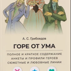 Горе от ума.Полное и краткое содерж.Анкеты и профили героев.Сюжет.и любов.линии (12+)