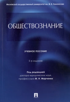 Обществознание.Уч. пос.-5-е изд., перераб. и доп