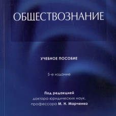 Обществознание.Уч. пос.-5-е изд., перераб. и доп
