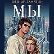 Мы. Роман