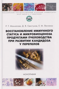 Восстановление иммунного статуса и микробиоценоза продук.пчеловод.при развитии кандидоза у перепелов