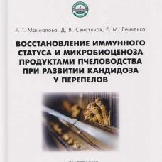 Восстановление иммунного статуса и микробиоценоза продук.пчеловод.при развитии кандидоза у перепелов