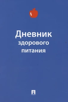 Дневник здорового питания