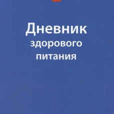 Дневник здорового питания