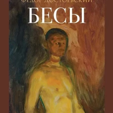 Бесы