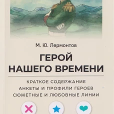 Герой нашего времени. Краткое содержание. Анкеты и профили героев. Сюжетные и любовные линии