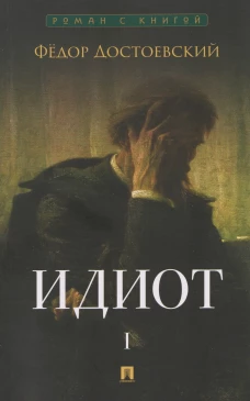 Идиот. В 2 т. Т.1. Роман