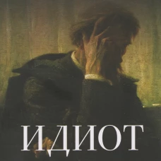Идиот. В 2 т. Т.1. Роман