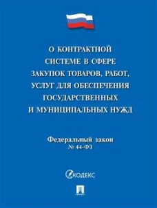 О контрактной системе в сфере закупок товаров,работ,услуг для обеспечения государственных и муниципальных нужд № 44-ФЗ