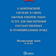 О контрактной системе в сфере закупок товаров,работ,услуг для обеспечения государственных и муниципальных нужд № 44-ФЗ