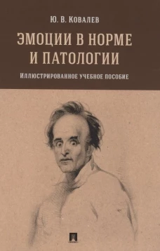 Эмоции в норме и патологии. Иллюстрированное уч. пос