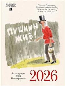 Пушкин жив!Календарь 2026.(иллюстр.Шаймарданова И.)