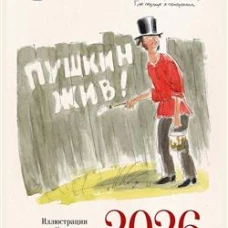 Пушкин жив!Календарь 2026.(иллюстр.Шаймарданова И.)