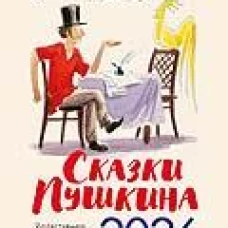 Сказки Пушкина.Календарь 2026.(иллюстр.Шаймарданова И.)
