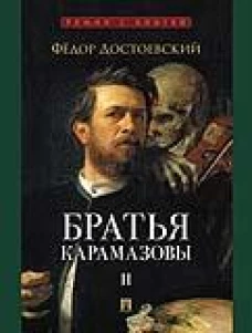 Братья Карамазовы. В 2 т. Т.2. Роман