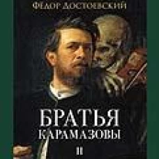 Братья Карамазовы. В 2 т. Т.2. Роман