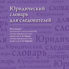 Юридический словарь для следователей