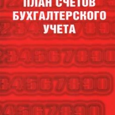 Новый план счетов бухгалтерского учета