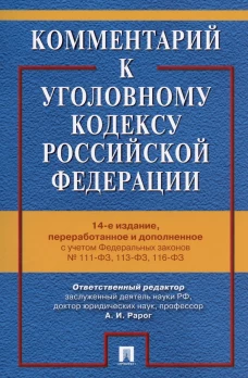 Комментарий к Уголовному кодексу РФ