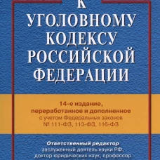 Комментарий к Уголовному кодексу РФ