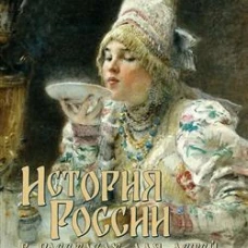 История России в рассказах для детей и шедеврах русской живописи (12+)