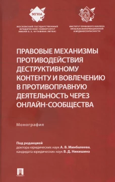 Правовые механизмы противодействия деструктивному контенту и вовлечению в противоп.деятельн