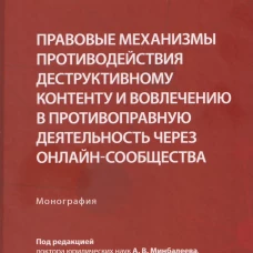 Правовые механизмы противодействия деструктивному контенту и вовлечению в противоп.деятельн